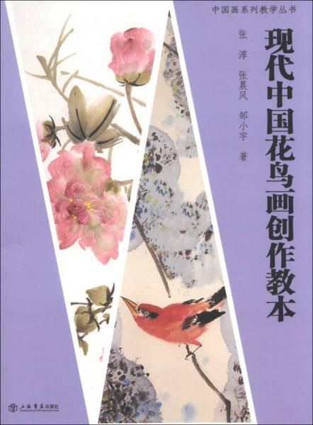 中國(guó)畫系列教學(xué)叢書：現(xiàn)代中國(guó)花鳥畫創(chuàng)作教本