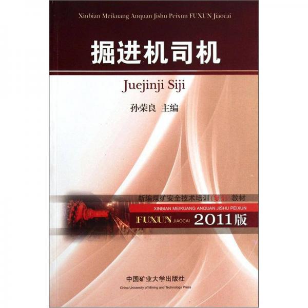 新編煤礦安全技術(shù)培訓(xùn)（復(fù)訓(xùn)）教材：掘進(jìn)機(jī)司機(jī)（2011版）