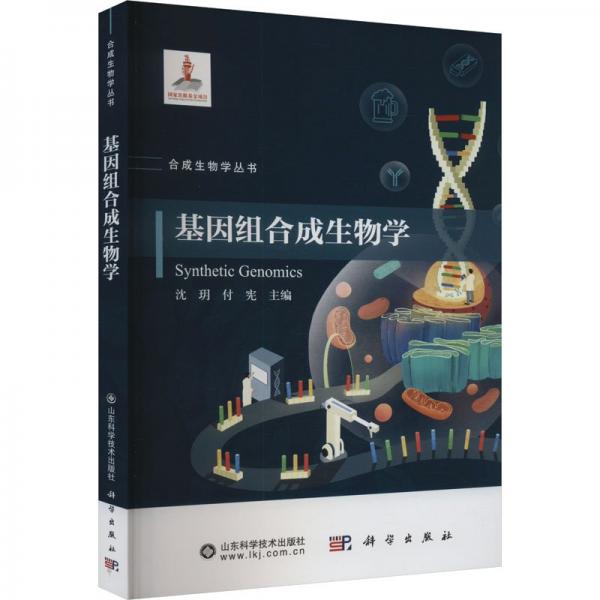 基因组合成生物学