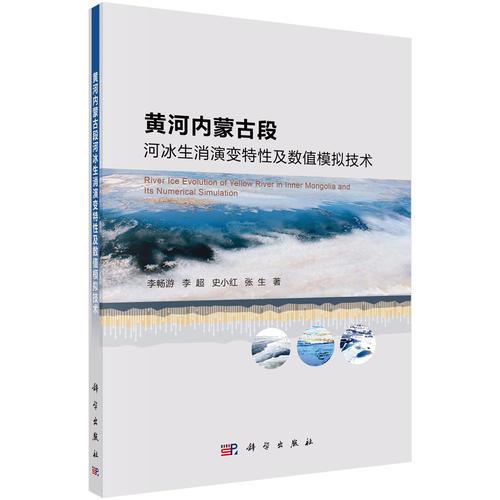 黄河内蒙古段河冰生消演变特性及数值模拟技术