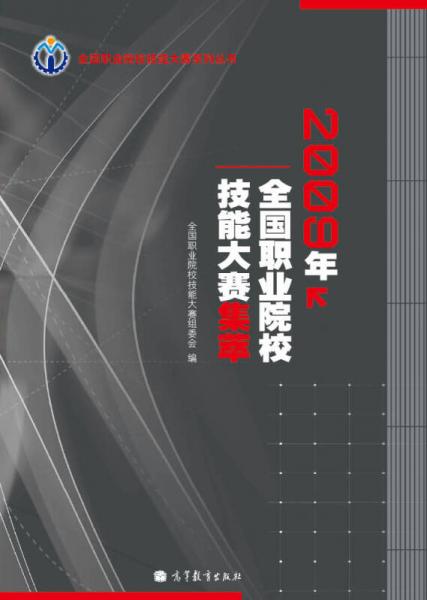 2009年全国职业院校技能大赛集萃