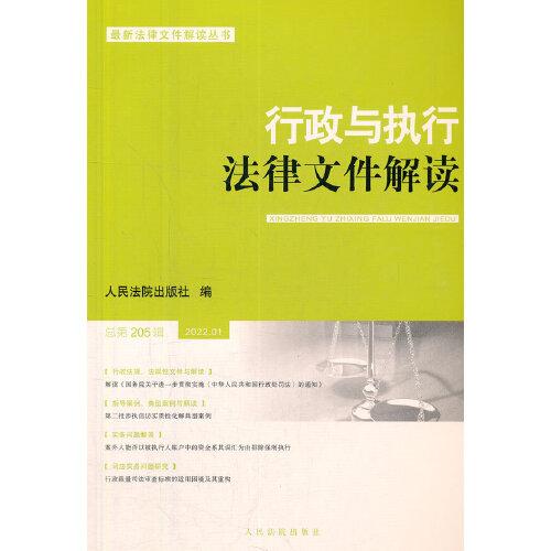 行政与执行法律文件解读·总第205辑（2022.01）