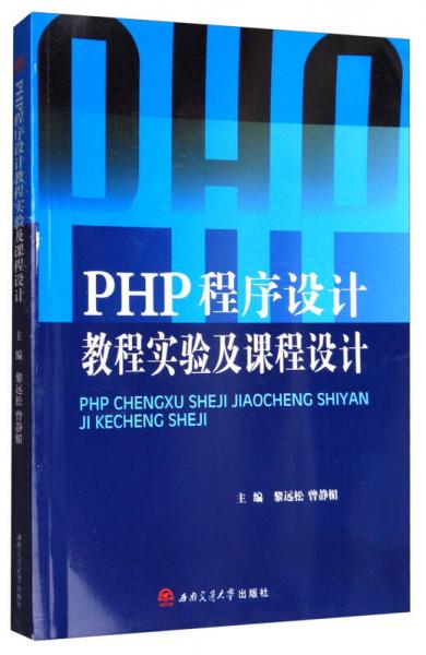 PHP程序設計教程實驗及課程設計
