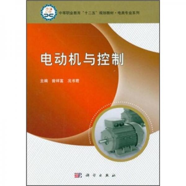 中等職業(yè)教育“十二五”規(guī)劃教材·電類(lèi)專(zhuān)業(yè)系列：電動(dòng)機(jī)與控制