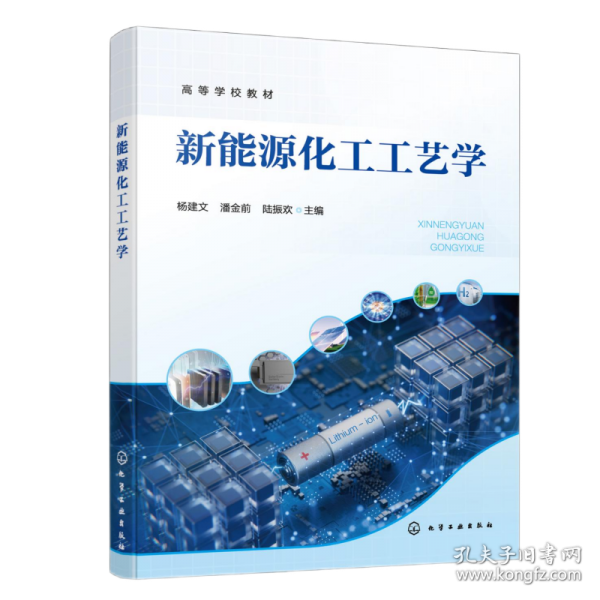 新能源化工工藝學(xué)