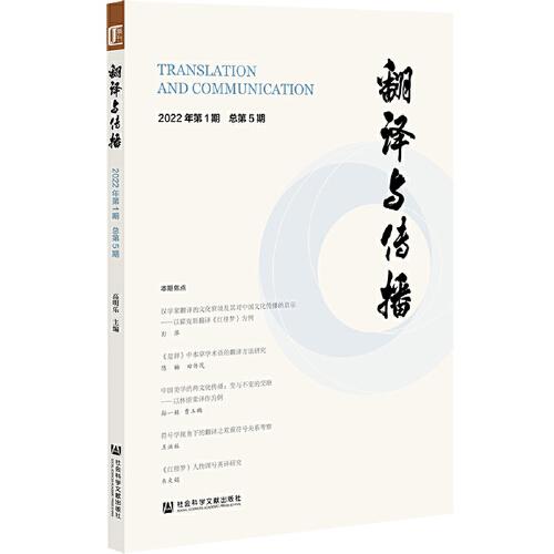翻譯與傳播 2022年第1期 總第5期