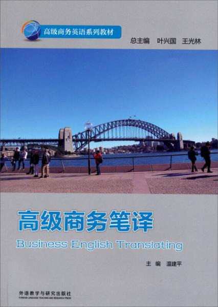 高級商務(wù)英語系列教材：高級商務(wù)筆譯