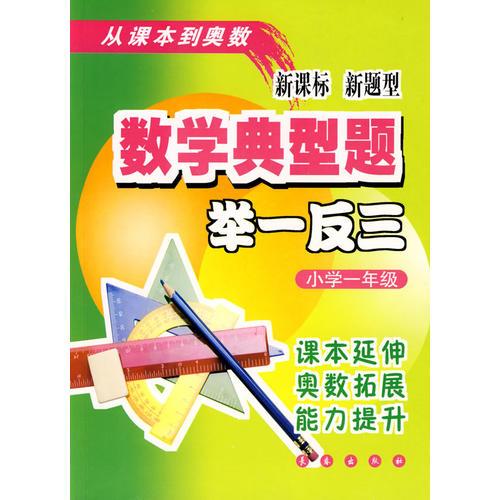 数学典型题举一反三：小学一年级-新课标新题型