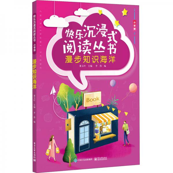 快樂沉浸式閱讀叢書（小學版）：漫步知識海洋