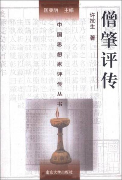 中國思想家評(píng)傳叢書：僧肇評(píng)傳