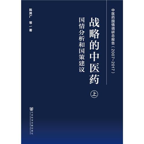 战略的中医药：国情分析和国策建议（套装全2册）