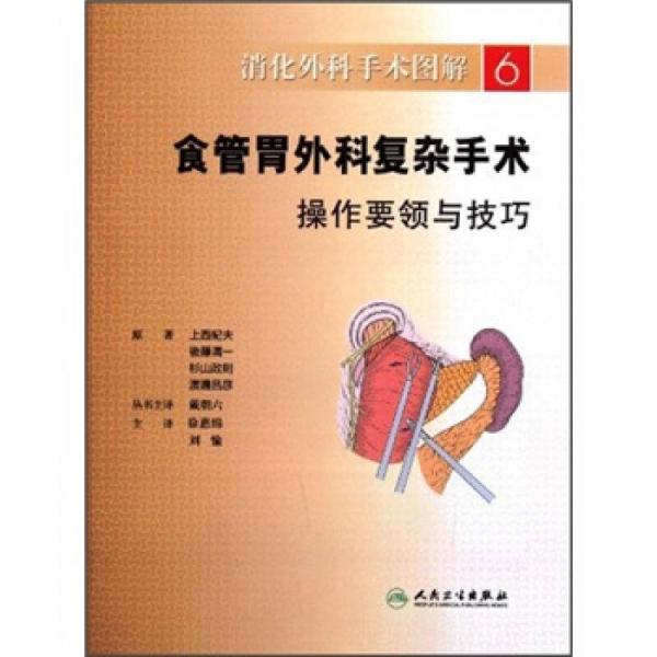 消化外科手术图解·食管胃外科复杂手术操作要领与技巧(翻译版)