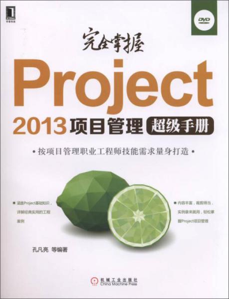 完全掌握Project 2013项目管理超级手册