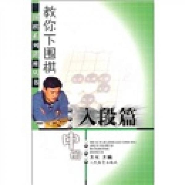 教你下圍棋：入段篇（中冊(cè)）