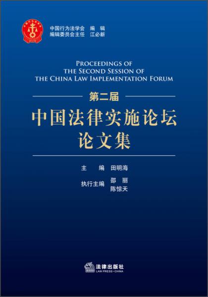 第二屆中國法律實施論壇論文集