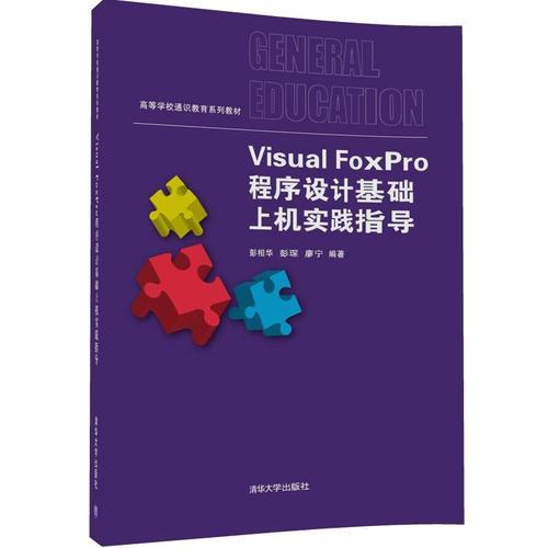 Visual FoxPro程序设计基础上机实践指导
