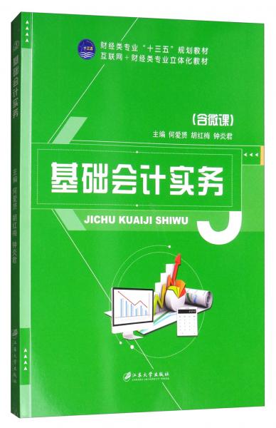 基礎(chǔ)會計實務(wù)（含微課）/財經(jīng)類專業(yè)“十三五”規(guī)劃教材，互聯(lián)網(wǎng)+財經(jīng)類專業(yè)立體化教材