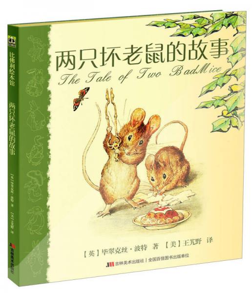 两只坏老鼠的故事