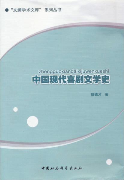 中國(guó)現(xiàn)代喜劇文學(xué)史