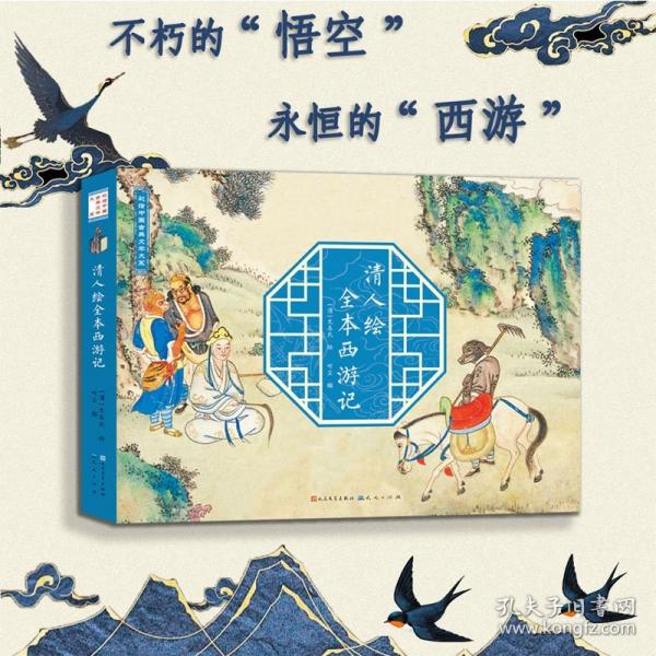清人繪全本西游記