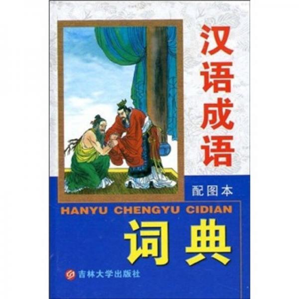 汉语成语词典（配图本）