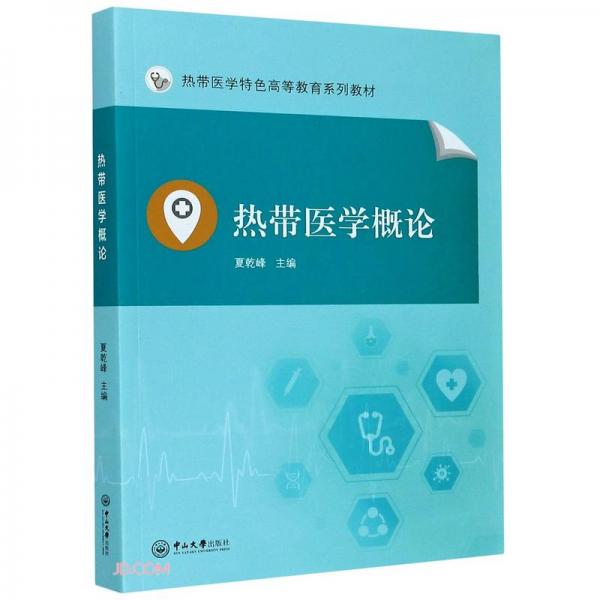 熱帶醫(yī)學概論(熱帶醫(yī)學特色高等教育系列教材)