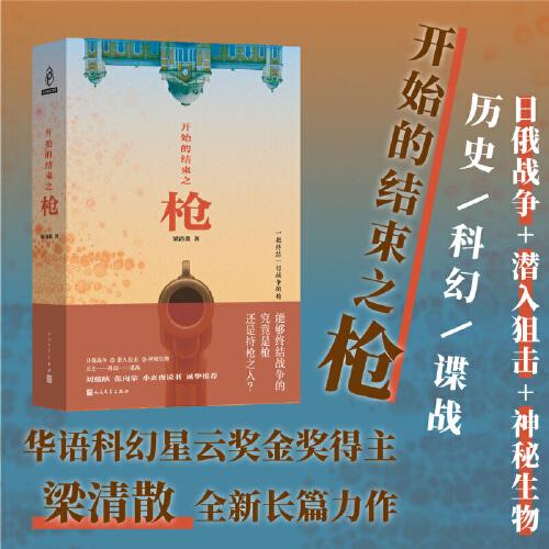 开始的结束之枪