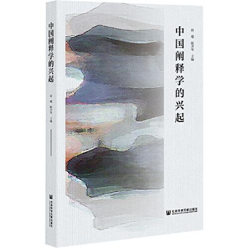 中國闡釋學(xué)的興起