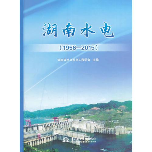 湖南水电(1956-2015)