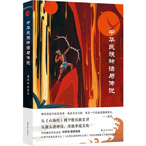 中华民族神话与传说