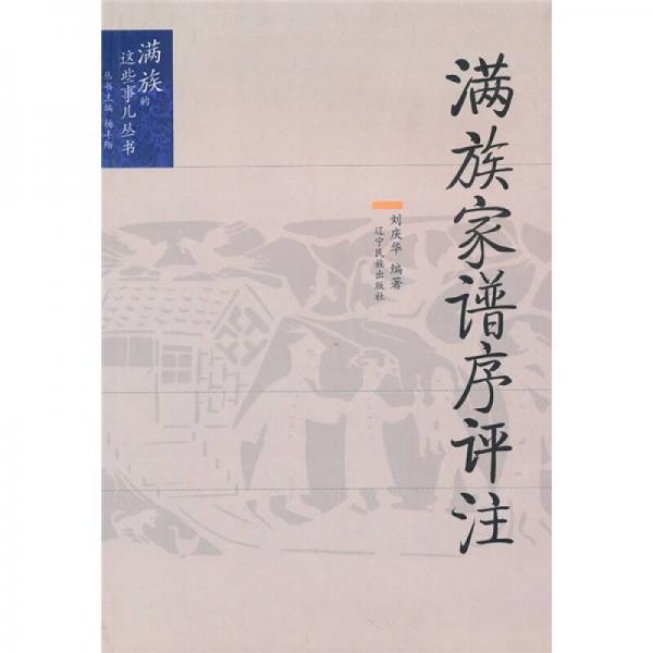 滿族家譜序評(píng)注