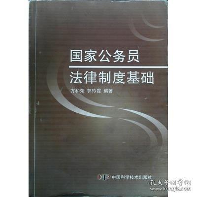 国家公务员法律制度基础