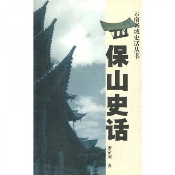 保山史話