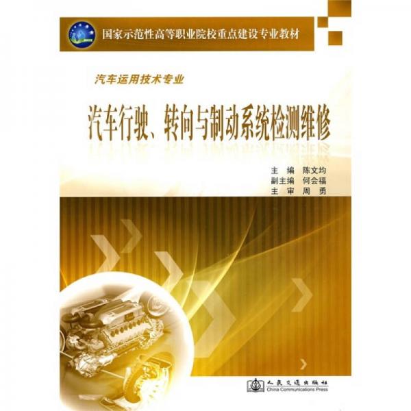 汽車運用技術專業(yè)：汽車行駛、轉向與制動系統(tǒng)檢測維修