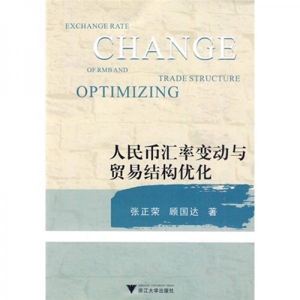 人民幣匯率變動(dòng)與貿(mào)易結(jié)構(gòu)優(yōu)化