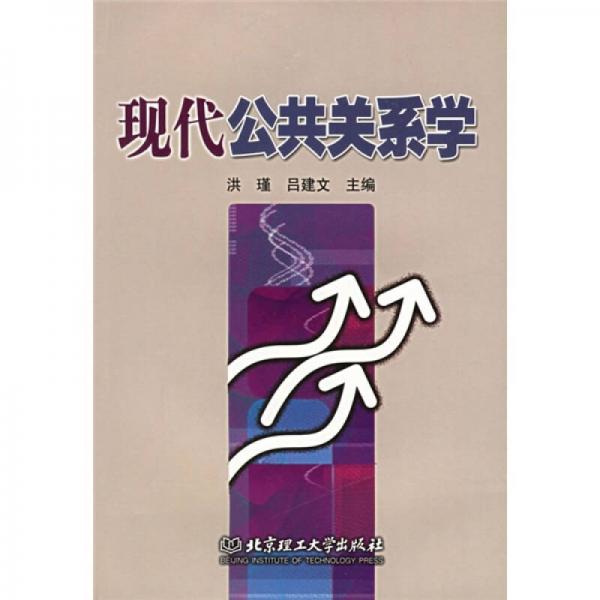 現(xiàn)代公共關(guān)系學(xué)