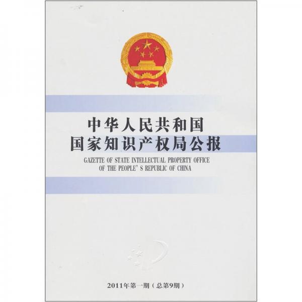 中华人民共和国国家知识产权局公报（2011年第1期）