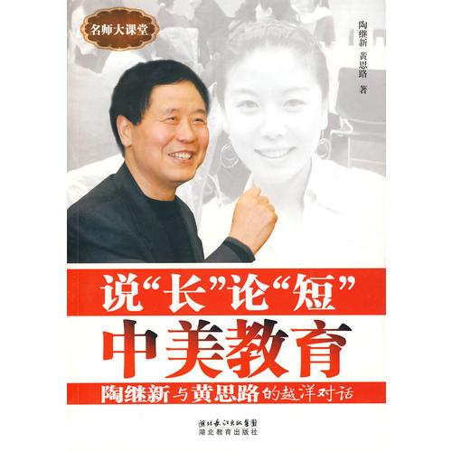 說(shuō)“長(zhǎng)”論“短”中美教育/名師大課堂