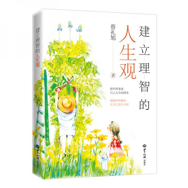 建立理智的人生觀