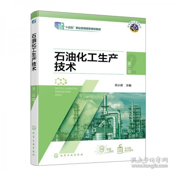 石油化工生產(chǎn)技術(shù) （何小榮）第二版