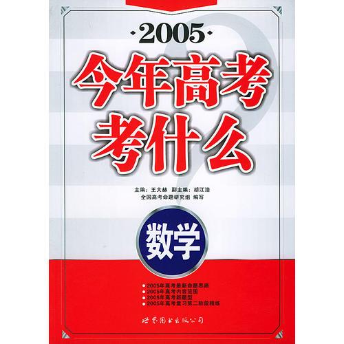 今年高考考什么.數(shù)學(xué)