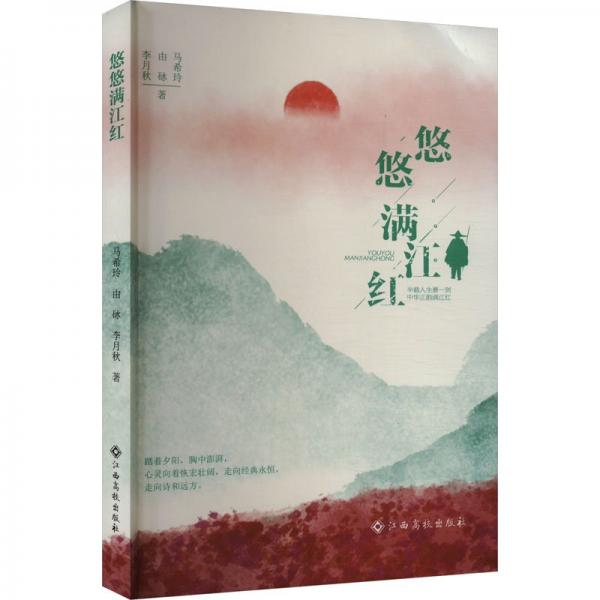 悠悠滿江紅 散文 馬希玲,由砅,李月秋 新華正版