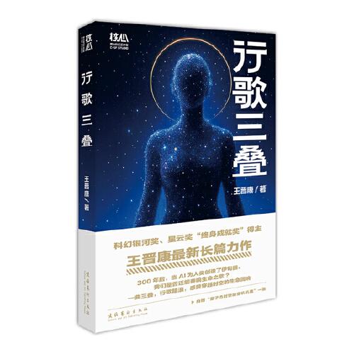 王晉康新書 行歌三疊