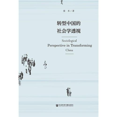 轉(zhuǎn)型中國的社會學(xué)透視