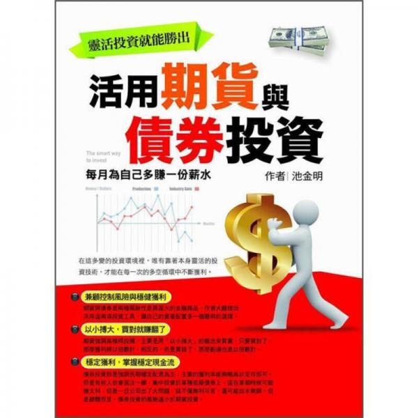 活用期貨與債券投資: 每月為自己多賺一份薪水