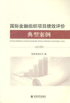 國際金融組織項目績效評價典型案例 : 2013年