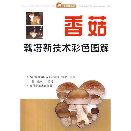 香菇栽培新技術(shù)彩色圖解