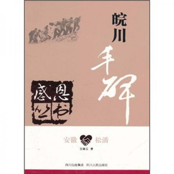 安徽松潘：皖川豐碑