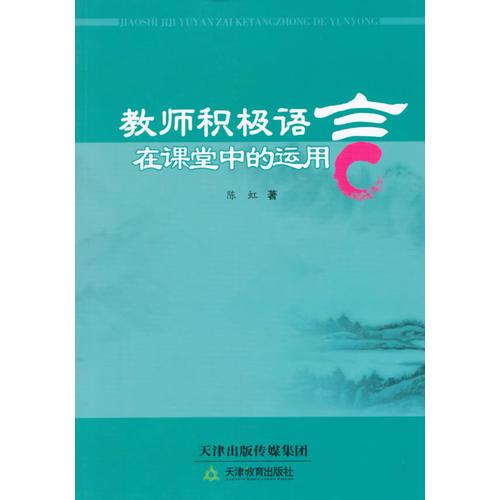 教师积极语言在课堂中的运用