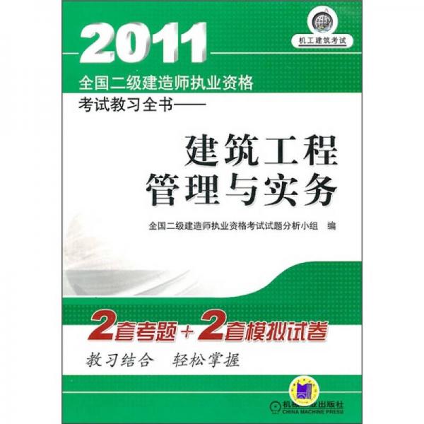 2011全国二级建造师执业资格考试教习全书：建筑工程管理与实务